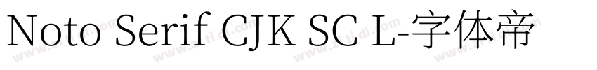Noto Serif CJK SC L字体转换 Noto Serif CJK SC L字体转换